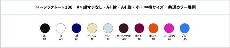 ベーシックトート100A4縦マチなし(10カラー) 1