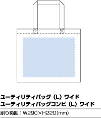 印刷範囲:W290×H220(mm) ユーティリティバッグ(L)ワイド 9