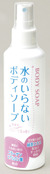水のいらないボディソープ