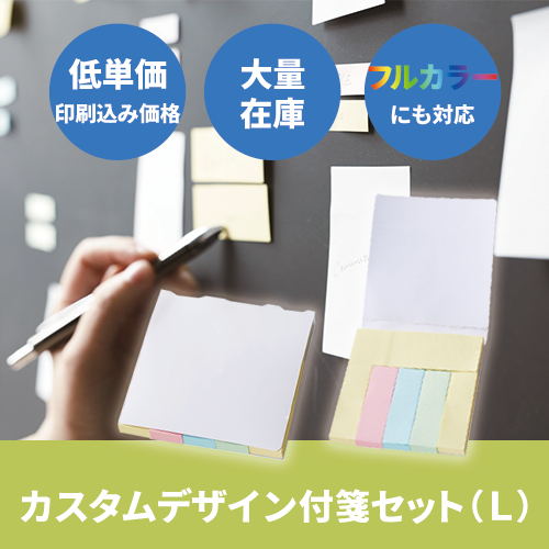【フルカラープリント】カスタムデザイン付箋セット(L) 6