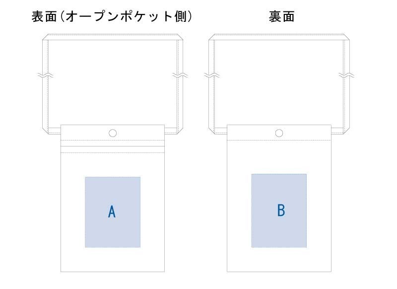 表面印刷範囲:<br />
A/W90×H115(mm)<br />
裏面印刷範囲:<br />
B/W90×H120(mm)<br />
※AかBどちらに印刷するかをお選びください キャンバスフロントポケットサコッシュ ナチュラル 9