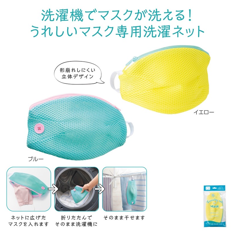 マスクの型くずれを防ぐ洗濯ネット 0