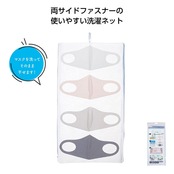 両サイドファスナー付マスク洗濯ネット