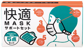 快適マスクサポートセット 0