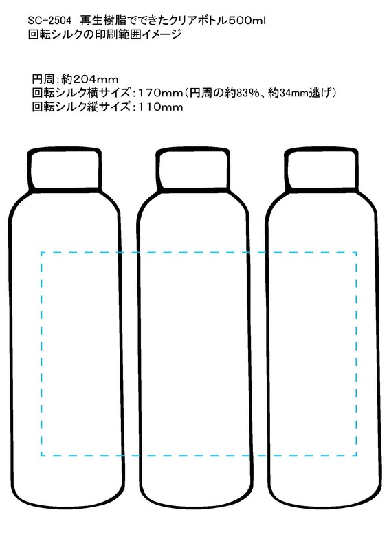 回転シルク名入れ範囲<br />
H110×W170mm 再生樹脂でできたクリアボトル500ml 3