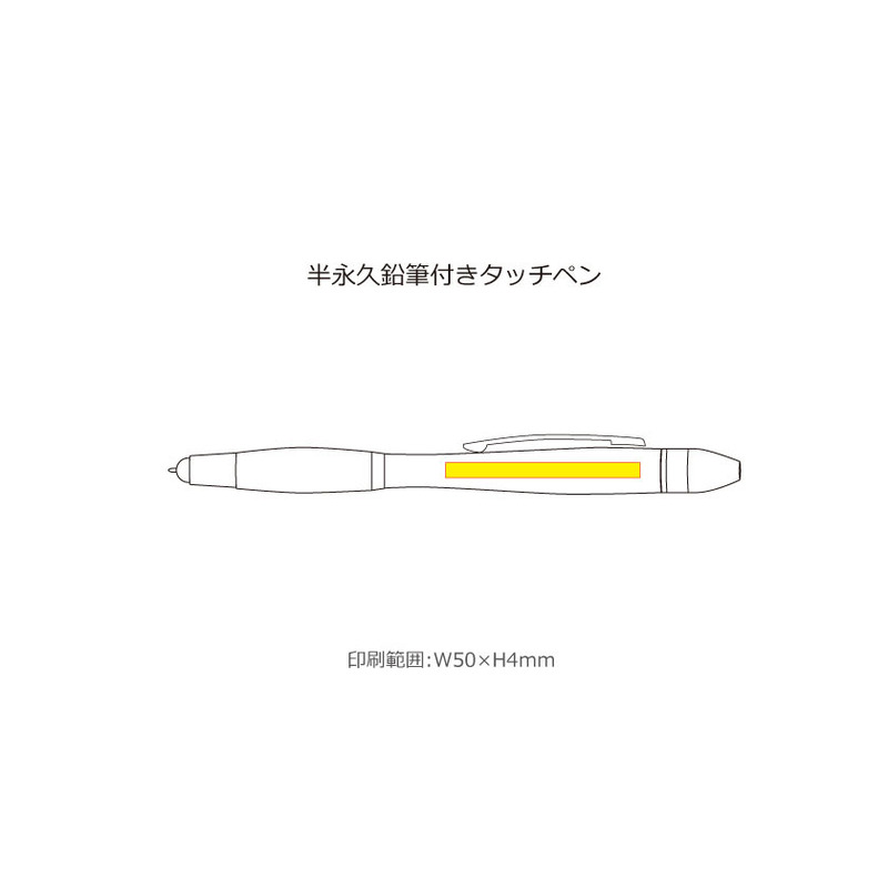 名入れ範囲:W50×H4㎜ 半永久鉛筆付きタッチペン 5