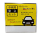 車載用緊急セット 2