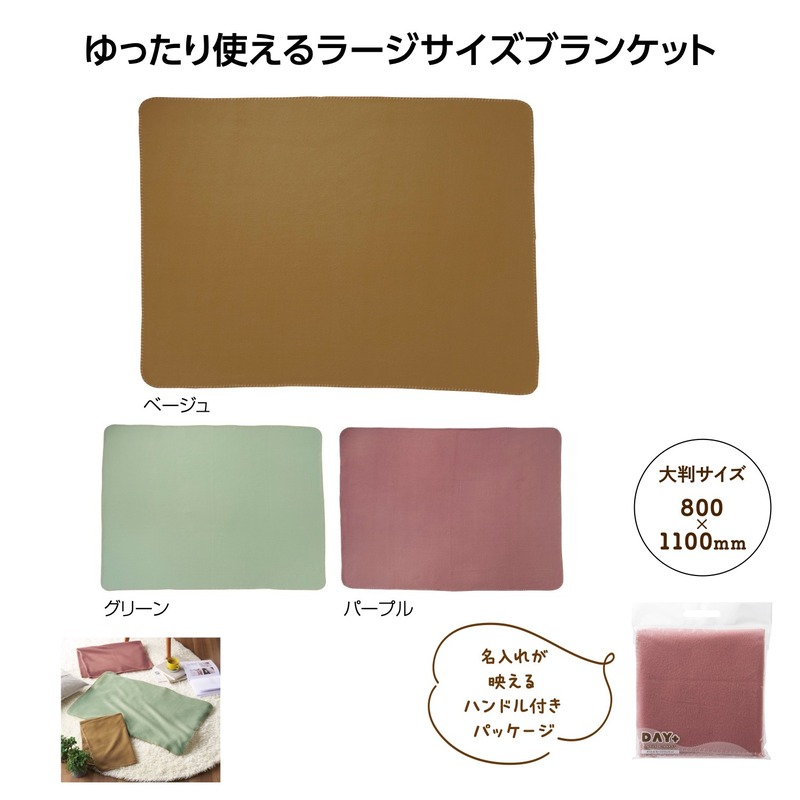 デイタス ラージブランケット 1