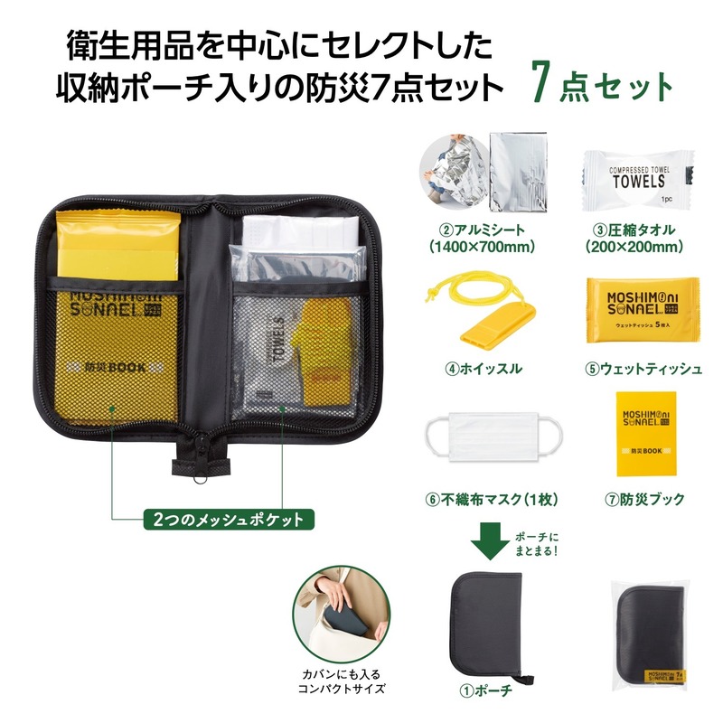 モシモニソナエル　防災ポーチ7点セット 1