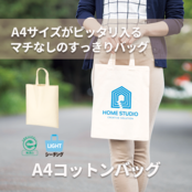 A4コットンバッグ ナチュラル