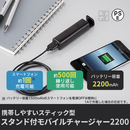 PSE スタンド付モバイルチャージャー2200 10