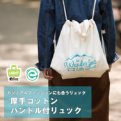 厚手コットンハンドル付リュック ナチュラル 厚手コットンハンドル付リュック ナチュラル