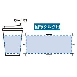 ■パッド印刷 最大範囲:W20×H40(mm)<br />
■回転シルク 最大範囲:W206×H79(mm) テイクアウトタンブラー 11
