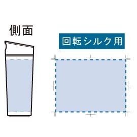 ■パッド(1色)印刷範囲:W20×H40(mm)<br />
■回転シルク(1色)印刷範囲:W184×H137(mm) スライドオープンサーモタンブラー 6