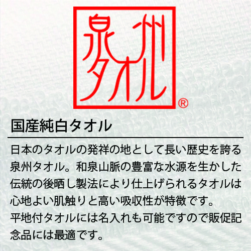 Q.国産タオルについて<br />
<br />
<br />
<br />
タオルの名産地である大阪泉州<br />
にて生産されたものを使用しております。 国産カラータオル 240匁 1