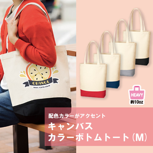 キャンバスカラーボトムトート(M) 3