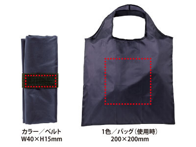 ベルト<br />
W40×H15mm(転写カラー)<br />
<br />
バッグ(使用時):200×200mm(シルク印刷1色) ポータブルエコバッグ 2