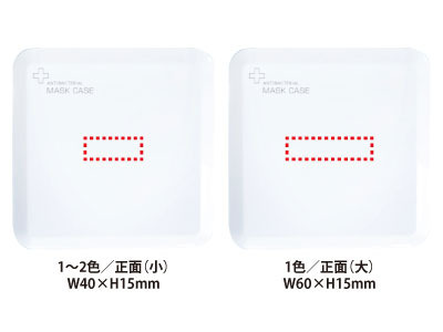正面(小)パッド印刷:W40×H15mm、<br />
正面(大)シルク印刷:W60×H15mm 抗菌スクエアマスクケース 3