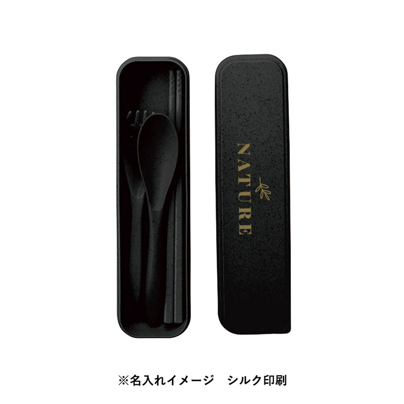 カトラリーセット バンブーファイバー入タイプ(3点) 6