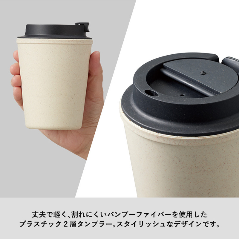 ダブルウォールタンブラー(バンブーファイバー配合) 2