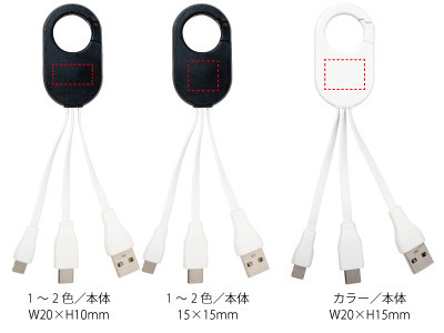 1色(パッド印刷):W20×H10mm<br />
カラー(インクジェット印刷):W20×H15mm カラビナマルチUSBケーブル 2