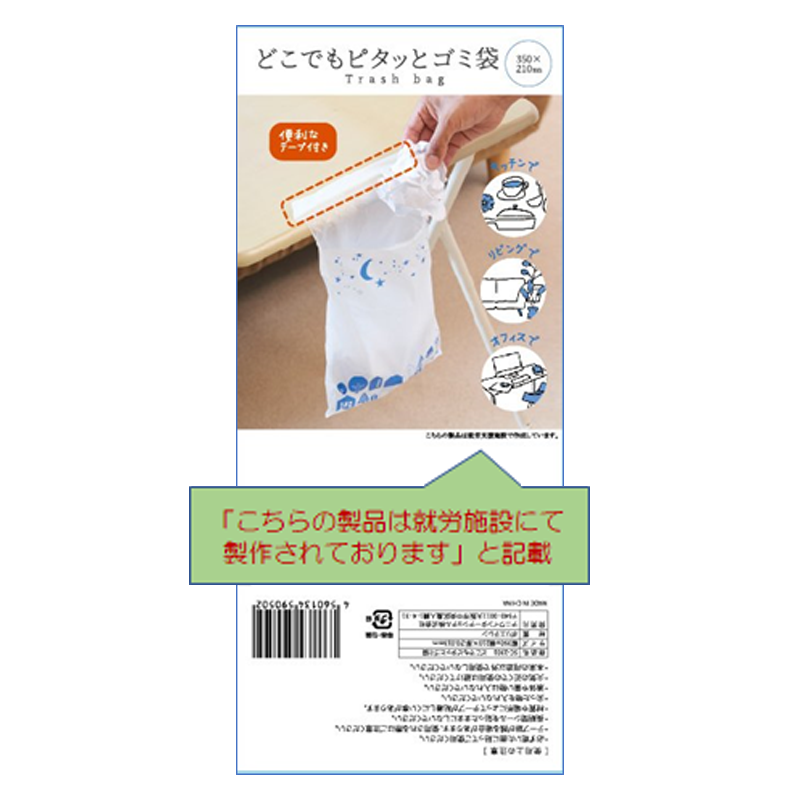 台紙には「こちらの製品は就労施設にて製作されております」と記載 どこでもピタッとゴミ袋5P 3