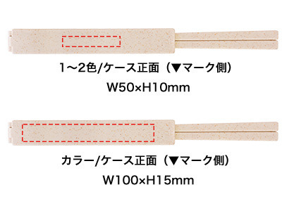 1色(パッド印刷):W50×H10mm<br />
カラー(インクジェット印刷):W100×H15mm バンブーエコマイ箸 7
