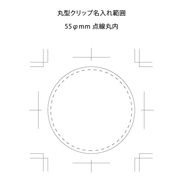 名入れ範囲:φ55mm以内 抗菌丸型クリップ 7