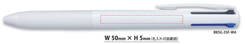 名入れ範囲:W50mm×H5mm スーパーグリップG 4 白軸 0