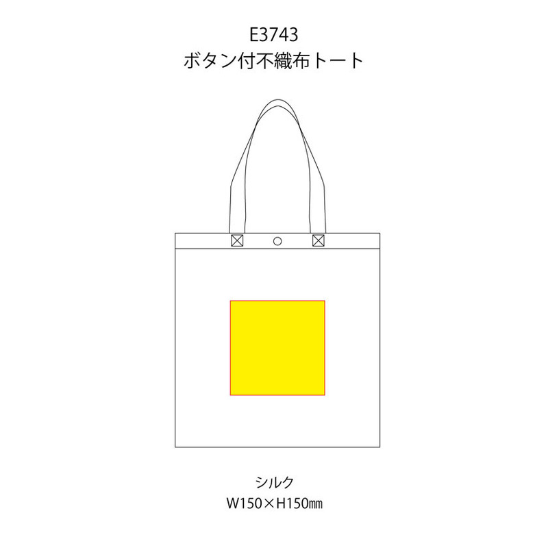 名入れ範囲:W150×H150 ボタン付不織布トート 6