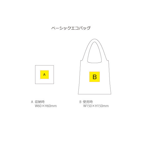 名入れ範囲:<br />
(シルク小)W60×H60mm<br />
(シルク大)W150×H150mm ベーシックエコバッグ 6