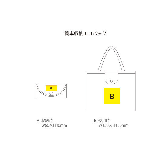 名入れ範囲:<br />
(シルク小)W60×H30㎜<br />
(シルク大)W150×H150㎜ 簡単収納エコバッグ 6