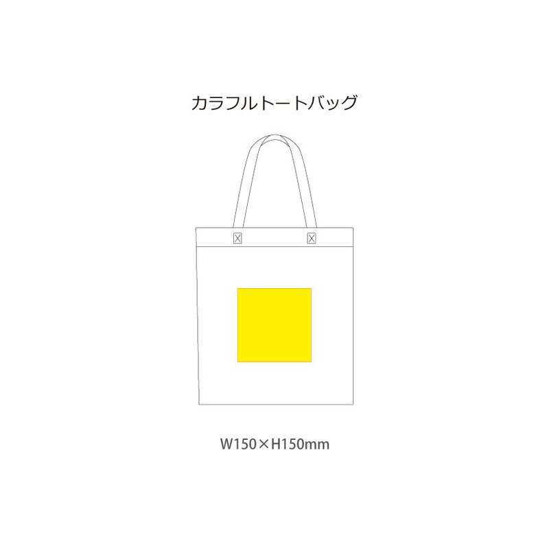 名入れ範囲:W150×H150㎜ カラフルトートバッグ 6