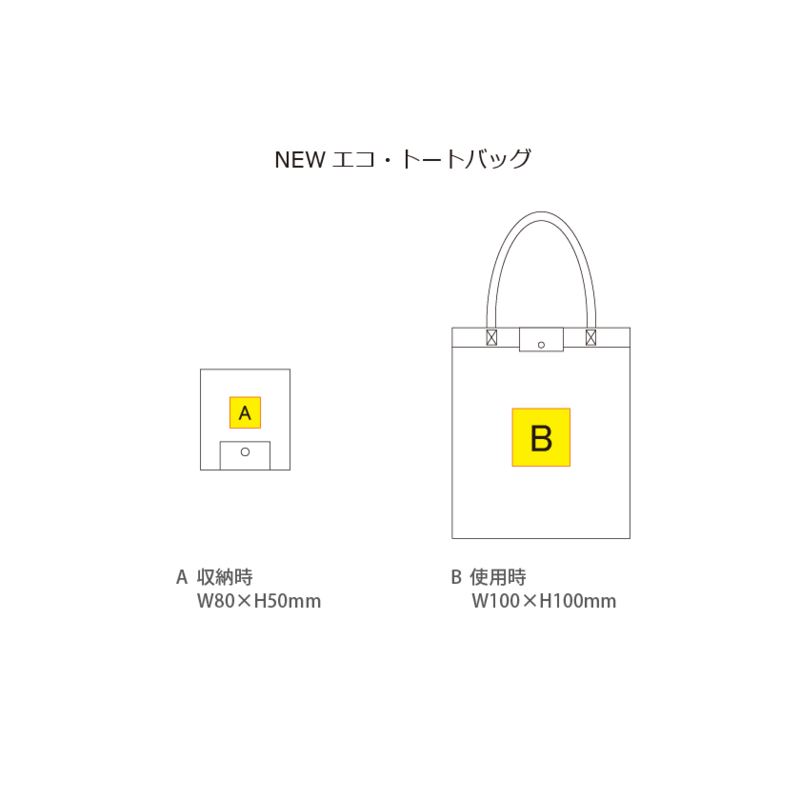 名入れ範囲:<br />
【A】W80×H50mm<br />
【B】W100×H100mm NEWエコ・トートバッグ 7