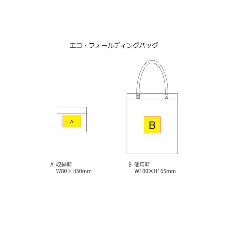 名入れ範囲:<br />
【A】W80×H50mm<br />
【B】W100×H100mm エコ・フォールディングバッグ 7