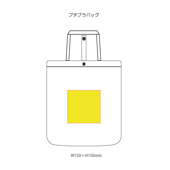 名入れ範囲:W150×H150mm プチプラバッグ 6