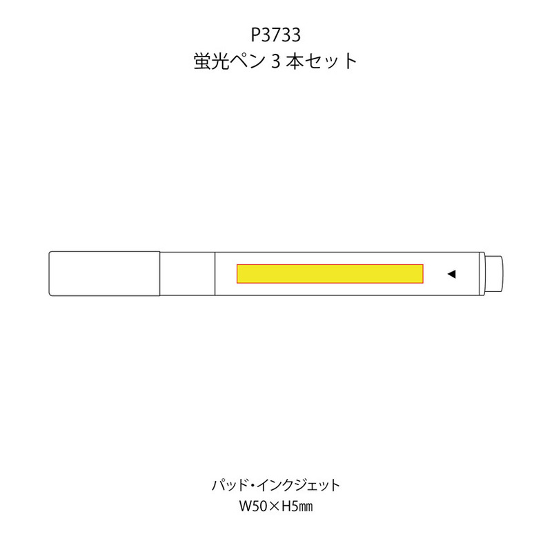 名入れ範囲:W50×H5㎜ 蛍光ペン3本セット 6