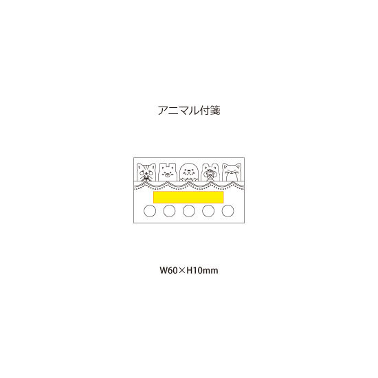 名入れ範囲:W60×H10mm アニマル付箋 5