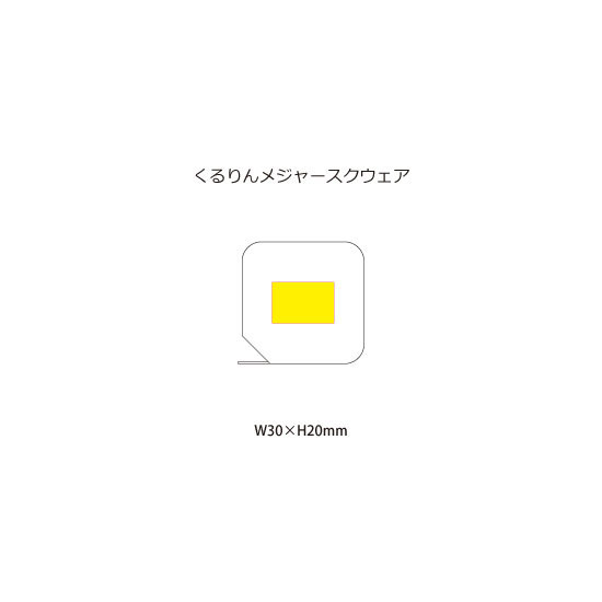 名入れ範囲:<br />
1色:W30×H20mm <br />
フルカラー:W30×H30mm くるりんメジャースクウェア 4