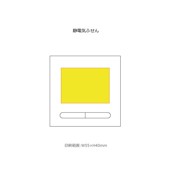 名入れ範囲:W55×H40㎜ 静電気ふせん 5