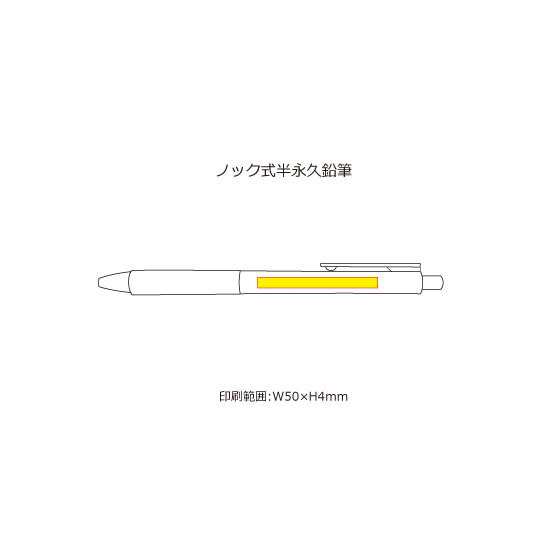 名入れ範囲:W50×H4㎜ ノック式半永久鉛筆 6