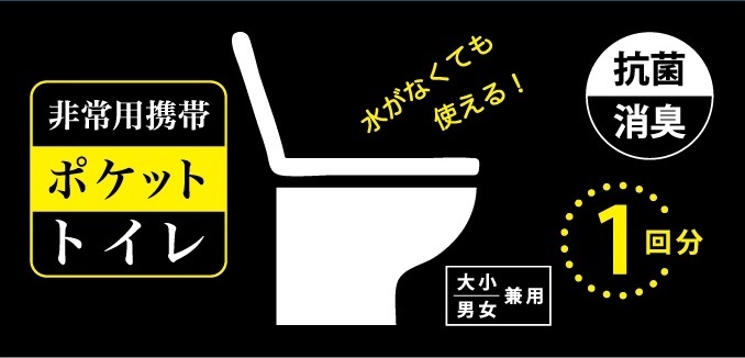 既存デザイン ラベル 非常用携帯ポケットトイレ1回分 1