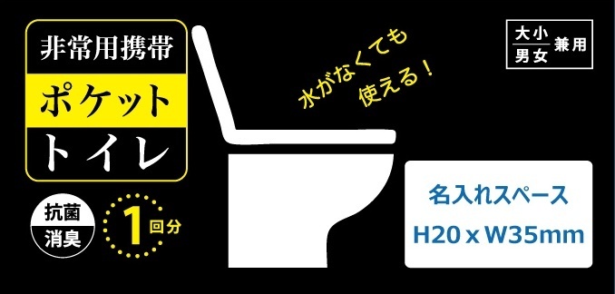 名入れ範囲:35x20mm 非常用携帯ポケットトイレ1回分 2
