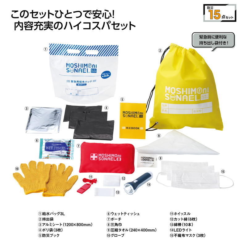 モシモニソナエル 防災15点セット 0