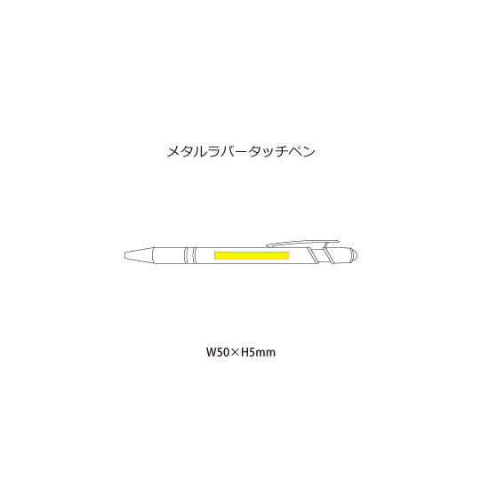 名入れ範囲:W50×H5mm メタルラバータッチペン 4