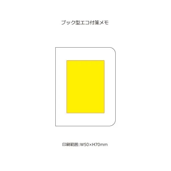 名入れ範囲:W50×H70mm ブック型エコ付箋メモ 2