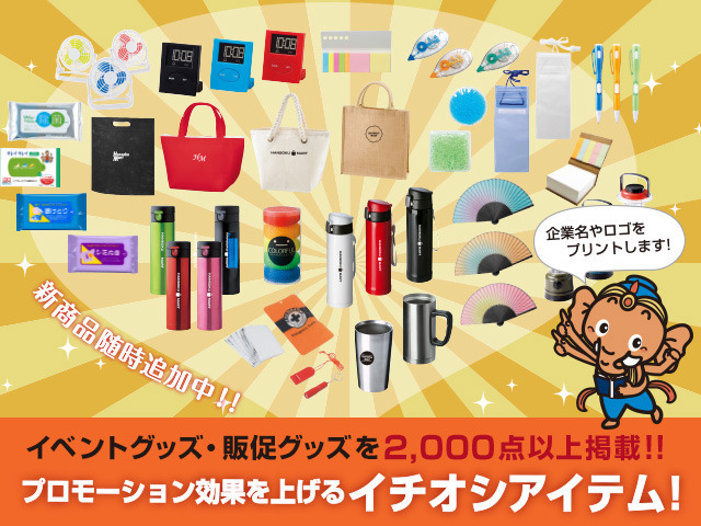 名入れ対応商品