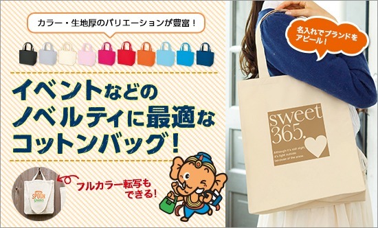 コットンバッグ・特集